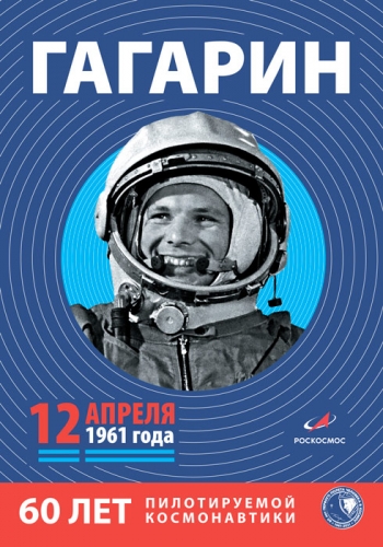Человек. Вселенная. Космос: К 60-летию полета Юрия Гагарина