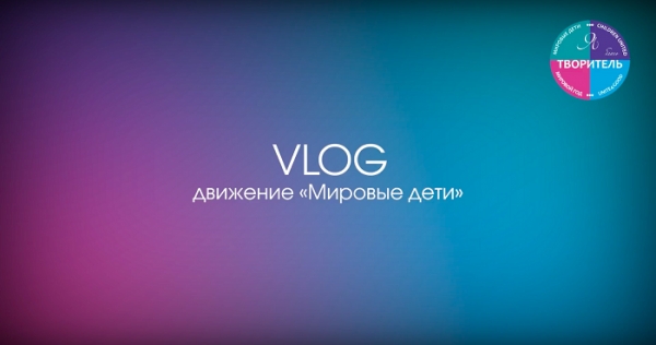 Студия Олега Митяева представляет VLOG движения &quot;Мировые дети&quot;: проект &quot;Солнечное сердце&quot;