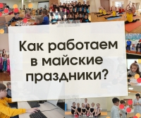 Режим работы Филиала в майские праздники