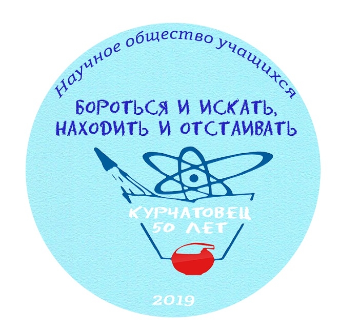 &quot;Курчатовец - 2019&quot;