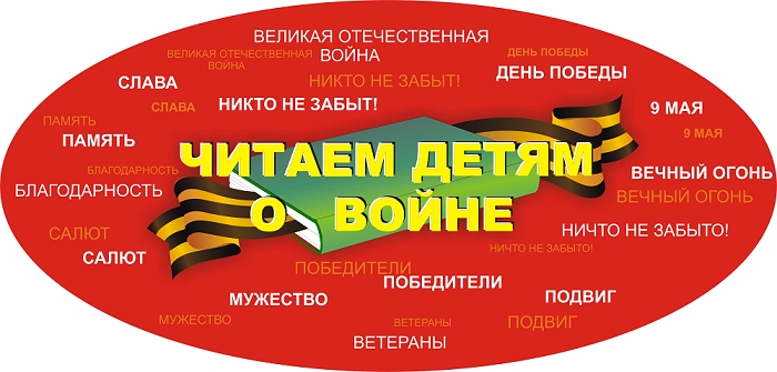 Читаем детям о войне