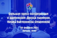 Праздничная онлайн пресс-конференция с участием директора Дворца