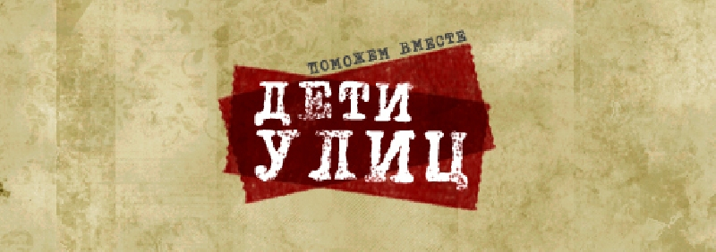 &quot;Дети улиц 2019&quot;