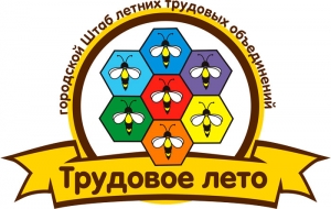 Городской штаб летних трудовых объединений