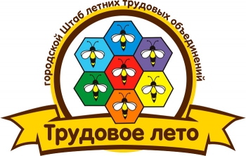 Городской штаб летних трудовых объединений
