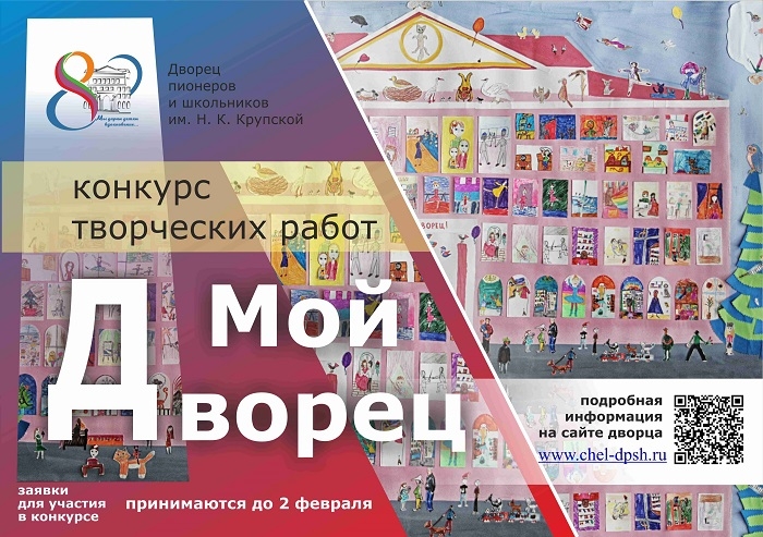 Открыт прием заявок на конкурс «Мой Дворец»