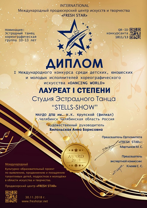 Поздравляем Студию эстрадного танца &quot;Stells-Show&quot; с победой в Международном конкурсе