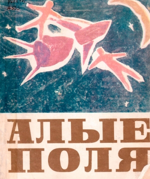 &quot;Алые  поля&quot;