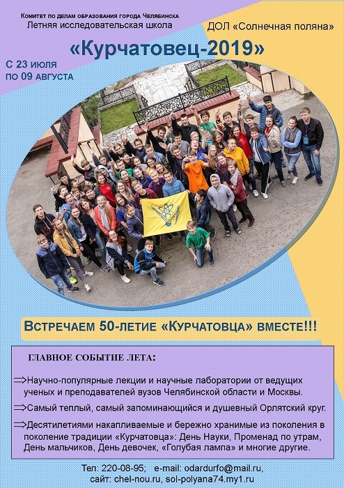 Летняя исследовательская школа «Курчатовец-2019»