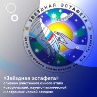 «Звёздная эстафета» продолжается