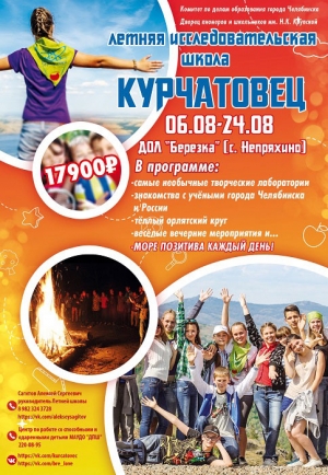Летняя исследовательская школа «Курчатовец - 2017»
