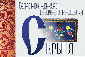 Итоги конкурса «Скрыня»