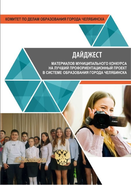 Муниципальный конкурс на лучший профориентационный проект в системе образования города Челябинска