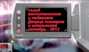 Съезд воспитанников и педагогов Дворца 2013. Видео